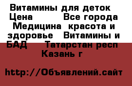 Витамины для деток › Цена ­ 920 - Все города Медицина, красота и здоровье » Витамины и БАД   . Татарстан респ.,Казань г.